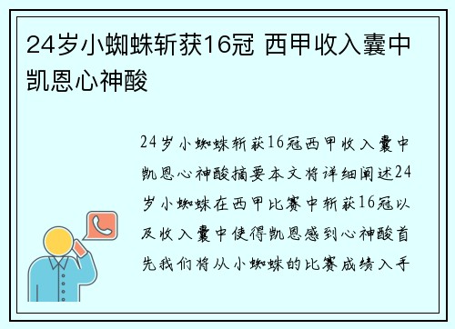 24岁小蜘蛛斩获16冠 西甲收入囊中 凯恩心神酸