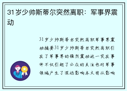 31岁少帅斯蒂尔突然离职：军事界震动