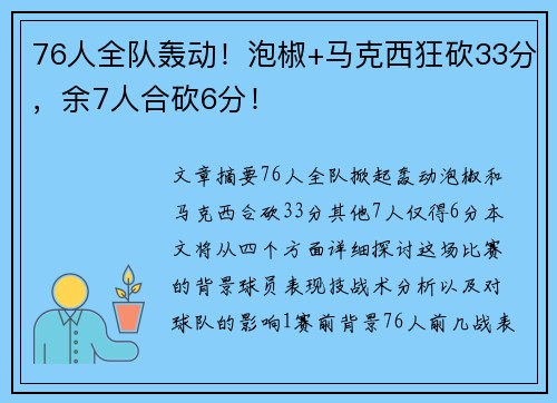 76人全队轰动！泡椒+马克西狂砍33分，余7人合砍6分！