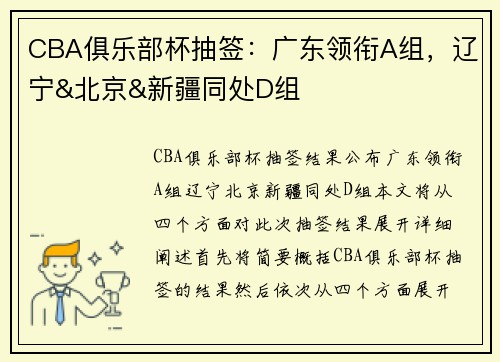 CBA俱乐部杯抽签：广东领衔A组，辽宁&北京&新疆同处D组