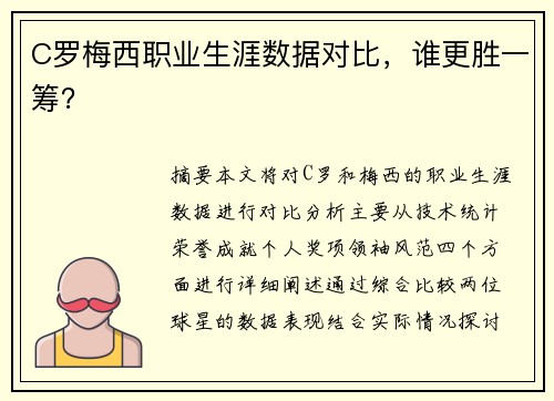 C罗梅西职业生涯数据对比，谁更胜一筹？