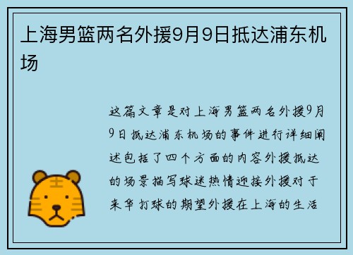 上海男篮两名外援9月9日抵达浦东机场