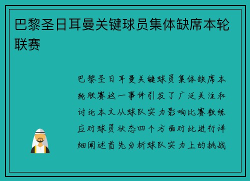 巴黎圣日耳曼关键球员集体缺席本轮联赛