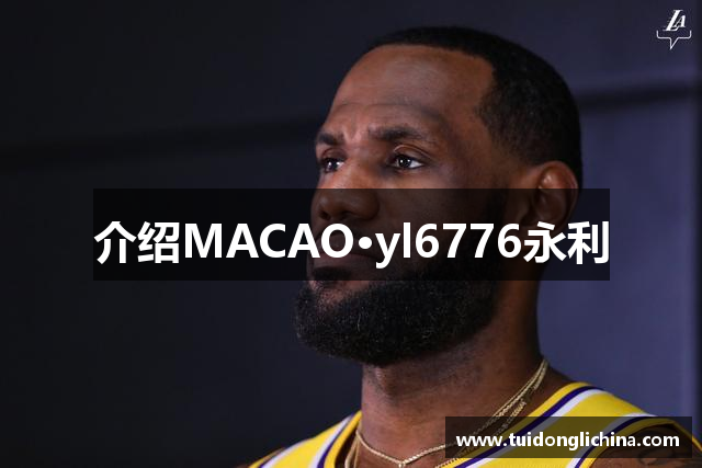 介绍MACAO·yl6776永利